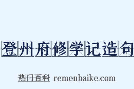 登州府修学记造句是什么意思的图片